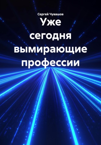 Сергей Чувашов. Уже сегодня вымирающие профессии