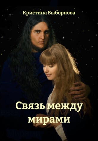 . Связь между мирами