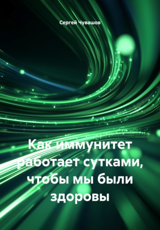Сергей Чувашов. Как иммунитет работает сутками, чтобы мы были здоровы