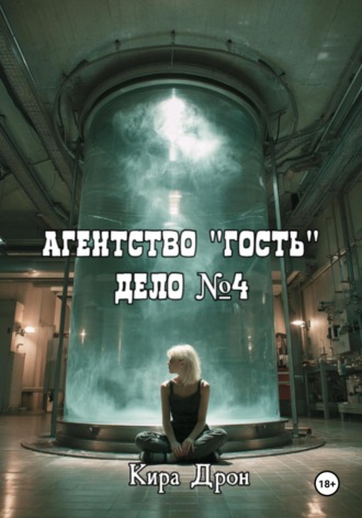 Кира Дрон. Агентство ''Гость''. Дело №4