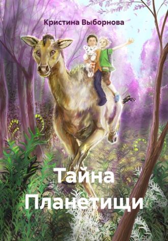 . Тайна Планетищи