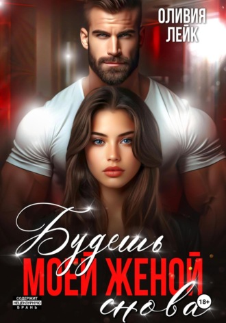 Оливия Лейк. Будешь моей женой. Снова