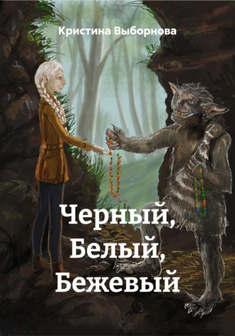 Кристина Выборнова. Черный, Белый, Бежевый