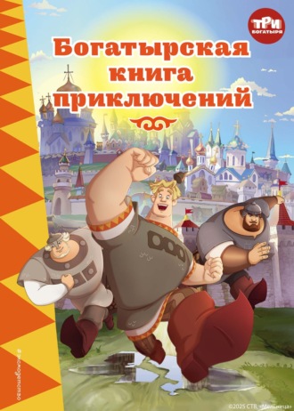 . Три богатыря. Богатырская книга приключений