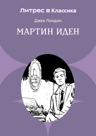 . Мартин Иден