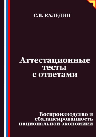 Сергей Каледин. Аттестационные тесты с ответами. Воспроизводство и сбалансированность национальной экономики