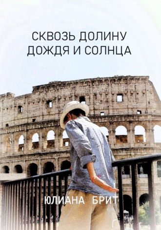 . Сквозь долину дождя и солнца
