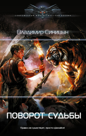 . Поворот судьбы