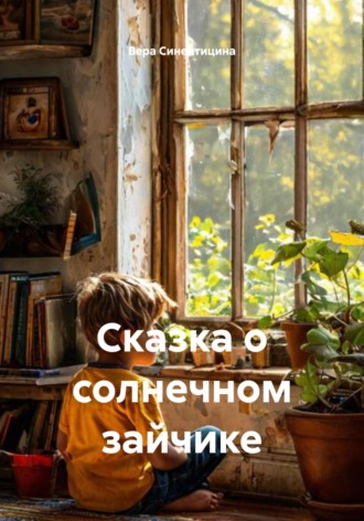 Вера Синептицина. Сказка о солнечном зайчике