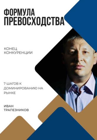 Иван Трапезников. Формула превосходства