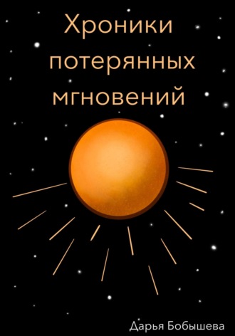 Дарья Бобышева. Хроники потерянных мгновений