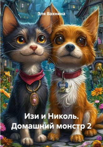 Эля Вахнина. Изи и Николь. Домашний монстр 2