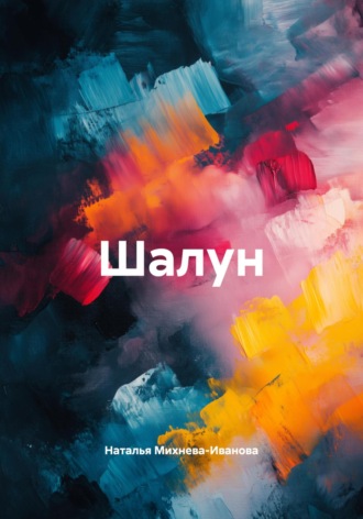 . Шалун