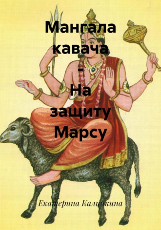 Екатерина Калинкина. Мангала кавача – На защиту Марсу