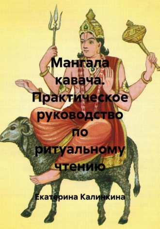 Екатерина Калинкина. Мангала кавача. Практическое руководство по ритуальному чтению