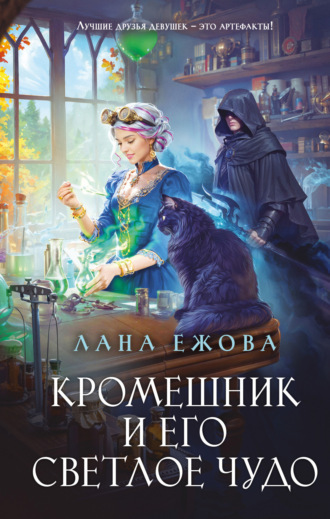 Лана Ежова. Кромешник и его светлое чудо