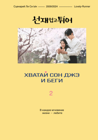 Ли Си Ын. Хватай Сон Джэ и беги. Том 2