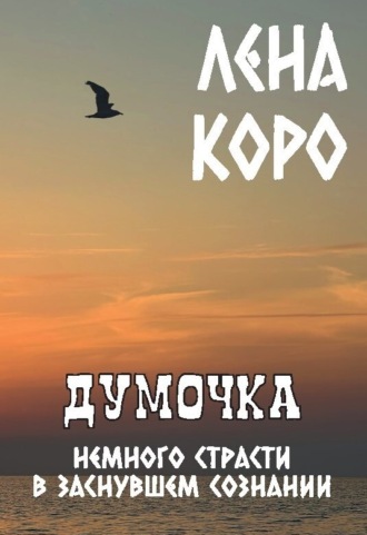 Лена Коро. Думочка. Немного страсти в заснувшем сознании