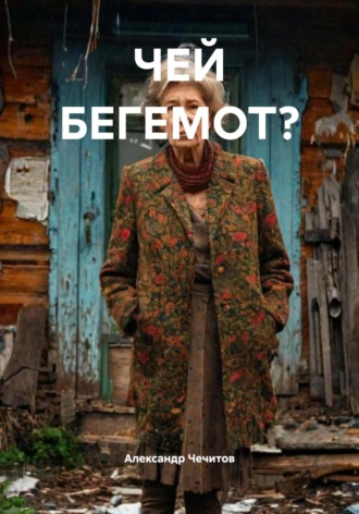 Александр Чечитов. Чей бегемот?