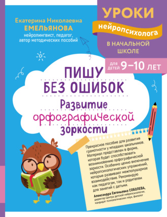 Е. Н. Емельянова. Пишу без ошибок. Развитие орфографической зоркости. Для детей 9-10 лет