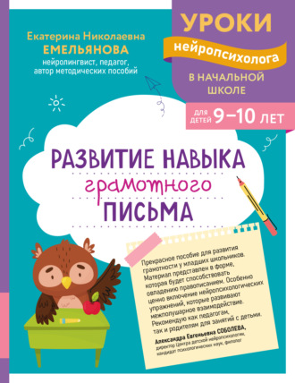 Е. Н. Емельянова. Развитие навыка грамотного письма. Для детей 9–10 лет