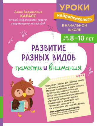 А. В. Карасс. Развитие разных видов памяти и внимания. Для детей 8-10 лет