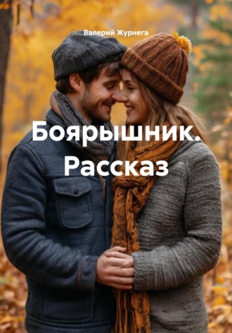 Валерий Журнега. Боярышник. Рассказ