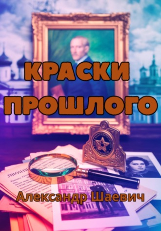 Александр Шаевич. Краски прошлого