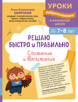 Анна Заречная. Решаю быстро и правильно. Сложение и вычитание. Для детей 7-8 лет