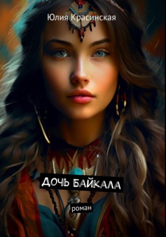 . Дочь Байкала