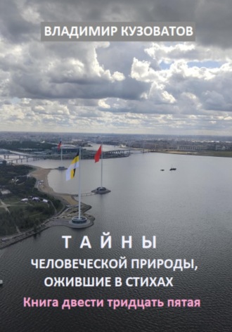 Владимир Кузоватов. Тайны человеческой природы, ожившие в стихах. Книга двести тридцать пятая