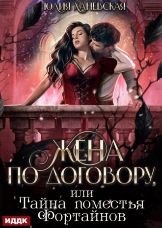 Юлия Сергеевна Ханевская. Жена по договору, или Тайна поместья Фортайнов