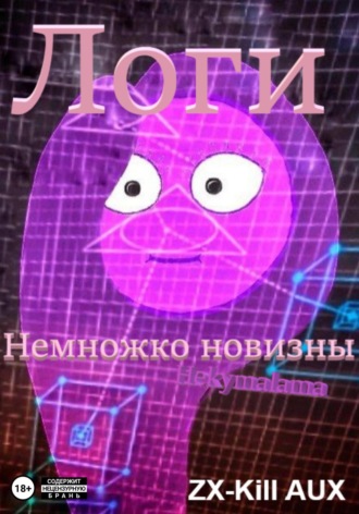ZX-Kill AUX. Логи – Немножко новизны