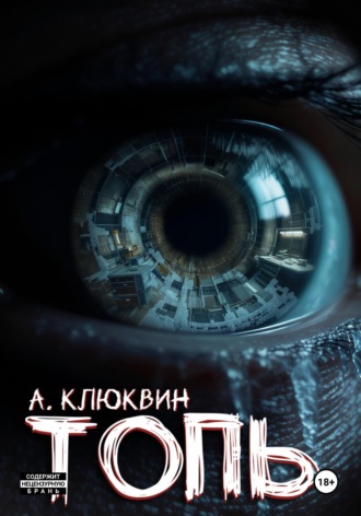 . Топь