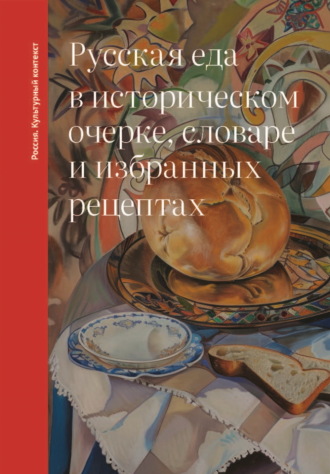 Ольга Дунаевская. Русская еда в историческом очерке, словаре и избранных рецептах