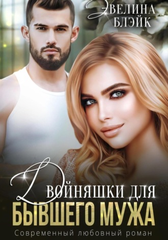 Эвелина Блэйк. Двойняшки для бывшего мужа