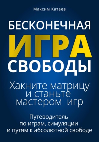 . Бесконечная Игра Свободы: Хакните матрицу и станьте мастером игр