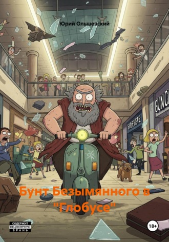 Юрий Ольшевский. Бунт Безымянного в «Глобусе»
