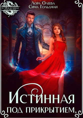 Лора Олеева. Истинная под прикрытием