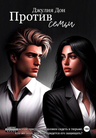 Джулия Дон. Против семьи
