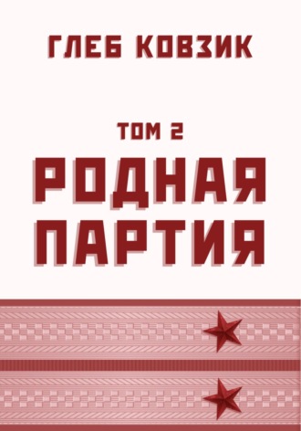 . Родная партия. Том 2