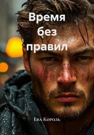 Ева Король. Время без правил