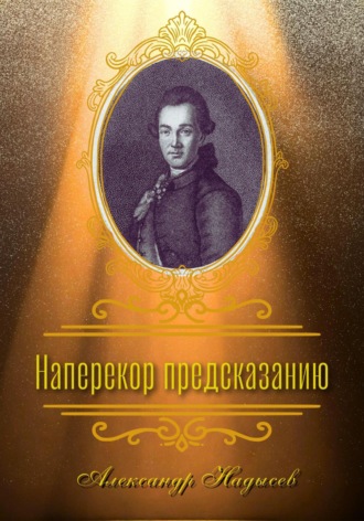 Александр Надысев. Наперекор предсказанию