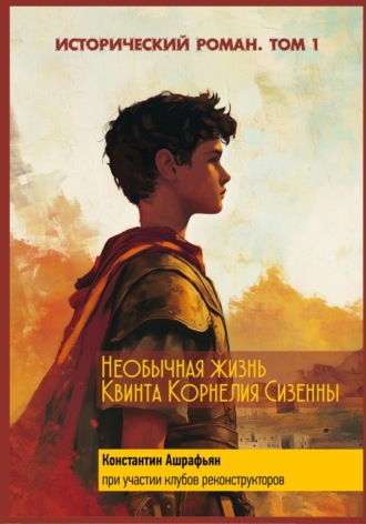 Константин Эдуардович Ашрафьян. Необычная жизнь Квинта Корнелия Сизенны. Том I