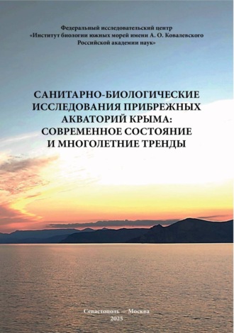 . Санитарно-биологические исследования прибрежных акваторий Крыма: современное состояние и многолетние тренды