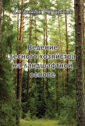 . Ведение лесного хозяйства на ландшафтной основе