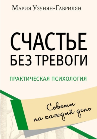 . Счастье без тревоги