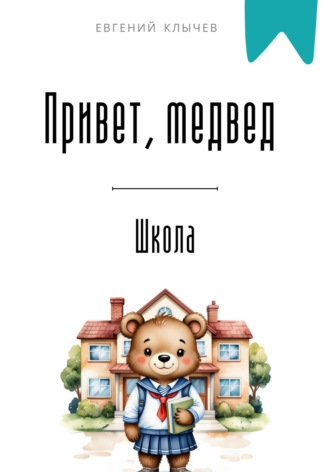 Евгений Клычев. Привет, медвед. Школа