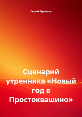 . Сценарий утренника «Новый год в Простоквашино»