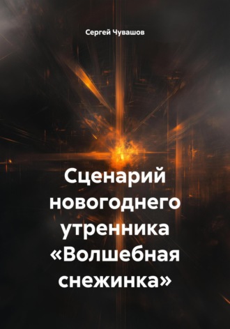 . Сценарий новогоднего утренника «Волшебная снежинка»